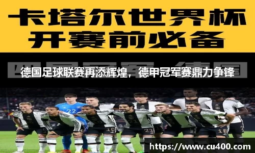 德国足球联赛再添辉煌，德甲冠军赛鼎力争锋