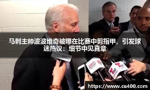 马刺主帅波波维奇被曝在比赛中剪指甲，引发球迷热议：细节中见真章