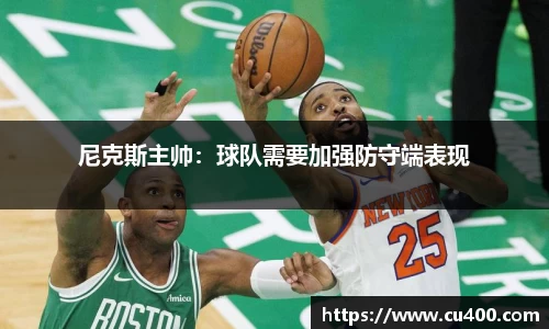 尼克斯主帅：球队需要加强防守端表现