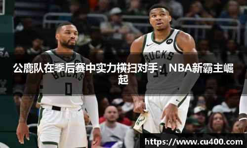 公鹿队在季后赛中实力横扫对手：NBA新霸主崛起
