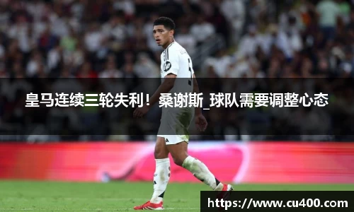 皇马连续三轮失利！桑谢斯_球队需要调整心态