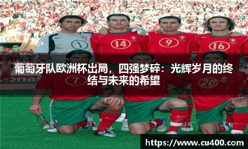 葡萄牙队欧洲杯出局，四强梦碎：光辉岁月的终结与未来的希望