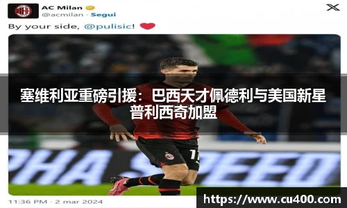塞维利亚重磅引援：巴西天才佩德利与美国新星普利西奇加盟