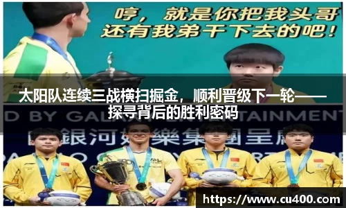 太阳队连续三战横扫掘金，顺利晋级下一轮——探寻背后的胜利密码
