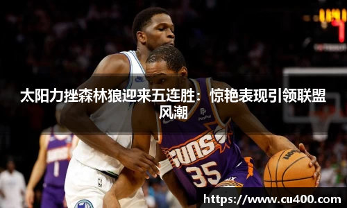 太阳力挫森林狼迎来五连胜：惊艳表现引领联盟风潮