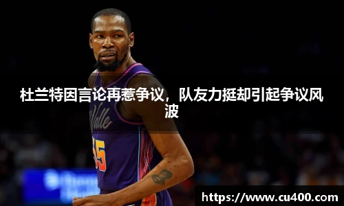 杜兰特因言论再惹争议，队友力挺却引起争议风波