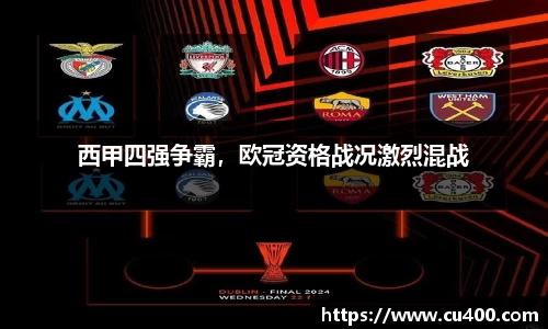 西甲四强争霸，欧冠资格战况激烈混战