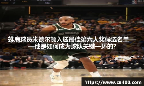 雄鹿球员米德尔顿入选最佳第六人奖候选名单——他是如何成为球队关键一环的？