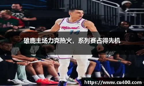 雄鹿主场力克热火，系列赛占得先机