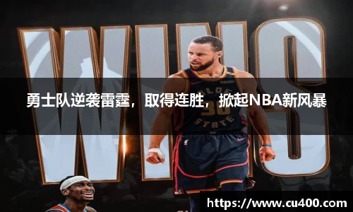 勇士队逆袭雷霆，取得连胜，掀起NBA新风暴