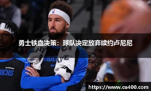 勇士铁血决策：球队决定放弃续约卢尼尼