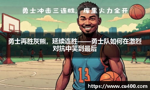 勇士再胜灰熊，延续连胜——勇士队如何在激烈对抗中笑到最后