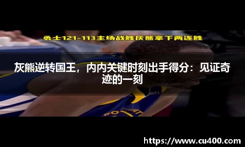 灰熊逆转国王，内内关键时刻出手得分：见证奇迹的一刻