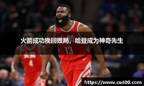 火箭成功挽回败局，哈登成为神奇先生