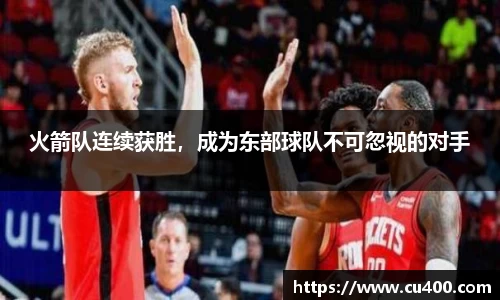 火箭队连续获胜，成为东部球队不可忽视的对手
