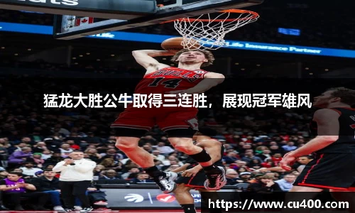 猛龙大胜公牛取得三连胜，展现冠军雄风