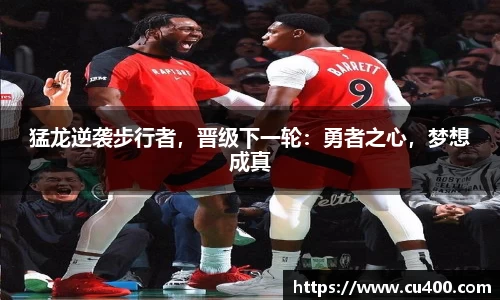 猛龙逆袭步行者，晋级下一轮：勇者之心，梦想成真