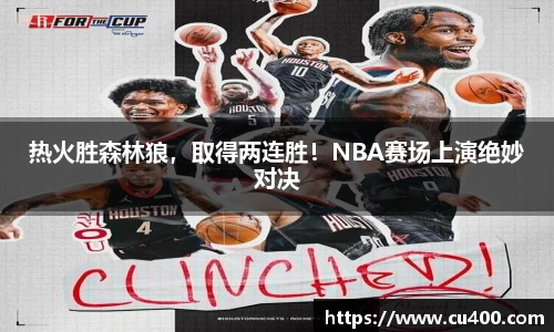 热火胜森林狼，取得两连胜！NBA赛场上演绝妙对决