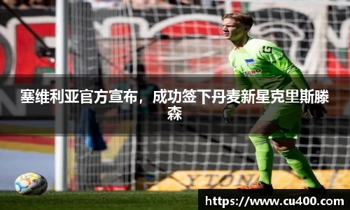 塞维利亚官方宣布，成功签下丹麦新星克里斯滕森