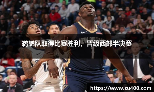 鹈鹕队取得比赛胜利，晋级西部半决赛