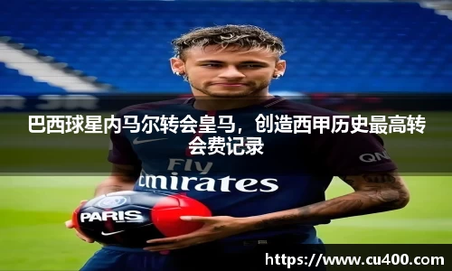 巴西球星内马尔转会皇马，创造西甲历史最高转会费记录