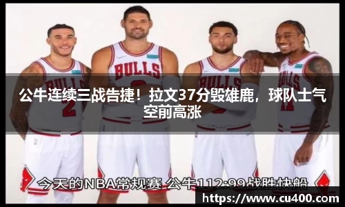 公牛连续三战告捷！拉文37分毁雄鹿，球队士气空前高涨