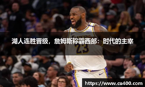 湖人连胜晋级，詹姆斯称霸西部：时代的主宰