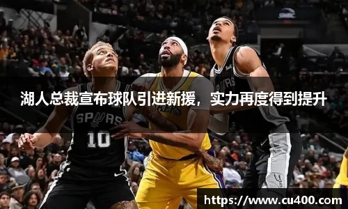 湖人总裁宣布球队引进新援，实力再度得到提升