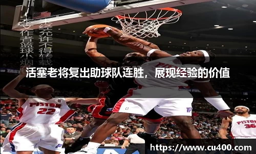 活塞老将复出助球队连胜，展现经验的价值