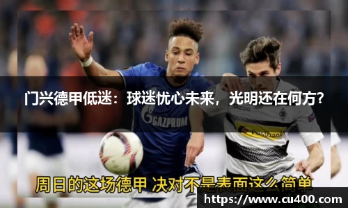 门兴德甲低迷：球迷忧心未来，光明还在何方？