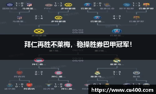 拜仁再胜不莱梅，稳操胜券巴甲冠军！
