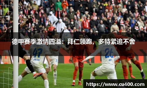 德甲赛季激情四溢：拜仁领跑，多特紧追不舍