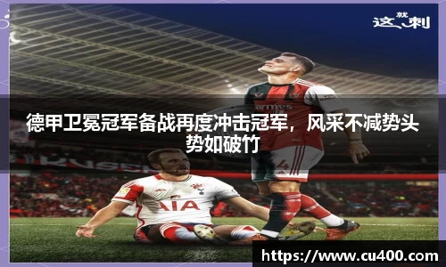 德甲卫冕冠军备战再度冲击冠军，风采不减势头势如破竹