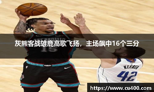 灰熊客战雄鹿高歌飞扬，主场飙中16个三分