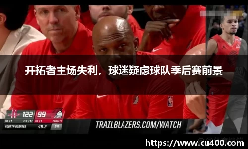 开拓者主场失利，球迷疑虑球队季后赛前景