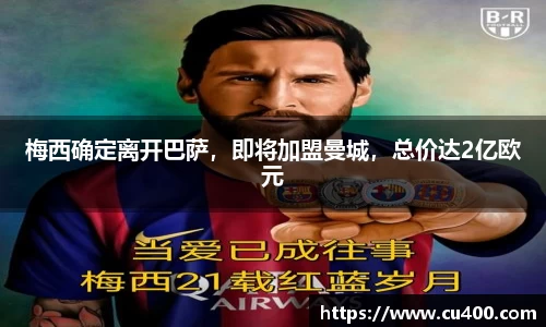 梅西确定离开巴萨，即将加盟曼城，总价达2亿欧元