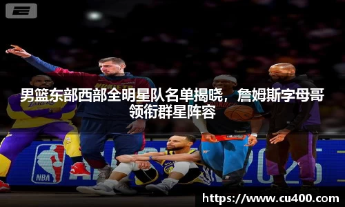 男篮东部西部全明星队名单揭晓，詹姆斯字母哥领衔群星阵容