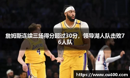 詹姆斯连续三场得分超过30分，领导湖人队击败76人队