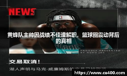 黄蜂队主帅因战绩不佳遭解职，篮球圈震动背后的真相