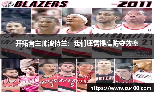开拓者主帅波特兰：我们还需提高防守效率