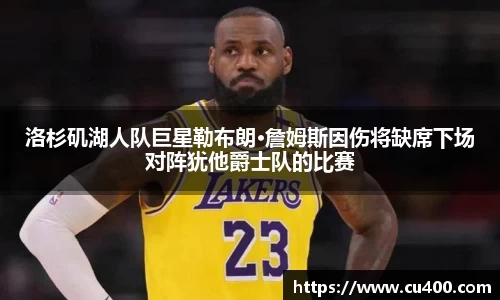 洛杉矶湖人队巨星勒布朗·詹姆斯因伤将缺席下场对阵犹他爵士队的比赛