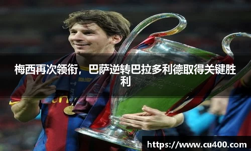 梅西再次领衔，巴萨逆转巴拉多利德取得关键胜利