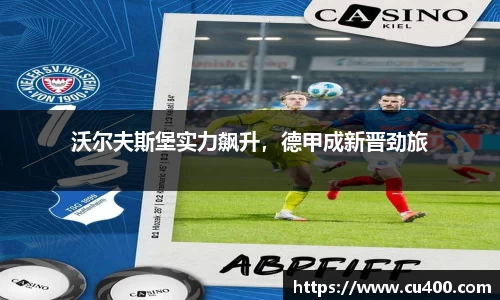 沃尔夫斯堡实力飙升，德甲成新晋劲旅