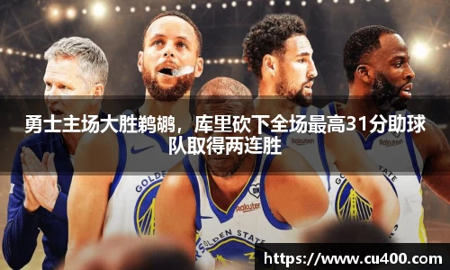勇士主场大胜鹈鹕，库里砍下全场最高31分助球队取得两连胜