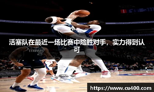 活塞队在最近一场比赛中险胜对手，实力得到认可