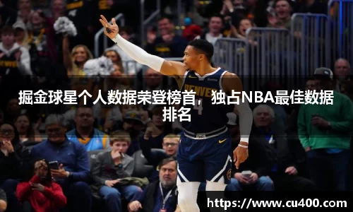 掘金球星个人数据荣登榜首，独占NBA最佳数据排名