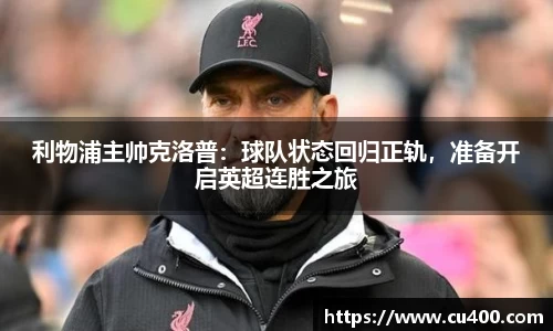 利物浦主帅克洛普：球队状态回归正轨，准备开启英超连胜之旅