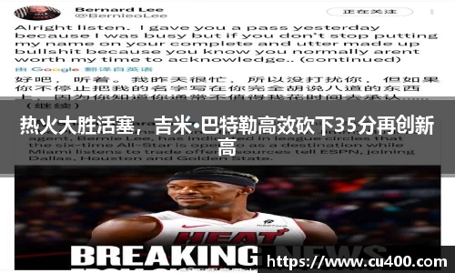 热火大胜活塞，吉米·巴特勒高效砍下35分再创新高
