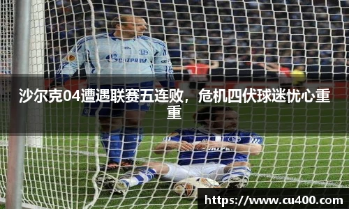 沙尔克04遭遇联赛五连败，危机四伏球迷忧心重重