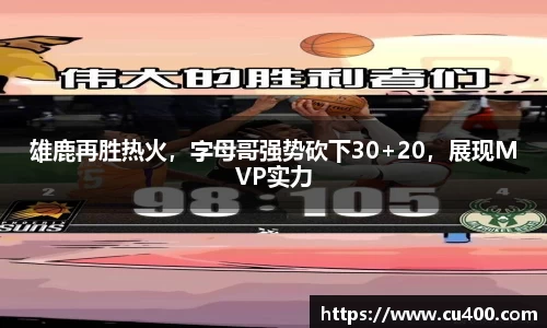 雄鹿再胜热火，字母哥强势砍下30+20，展现MVP实力